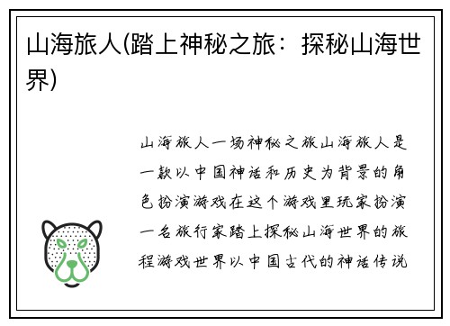 山海旅人(踏上神秘之旅：探秘山海世界)