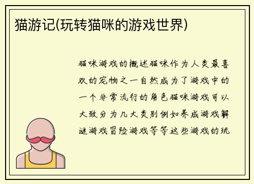 猫游记(玩转猫咪的游戏世界)