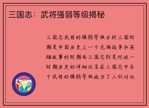 三国志：武将强弱等级揭秘