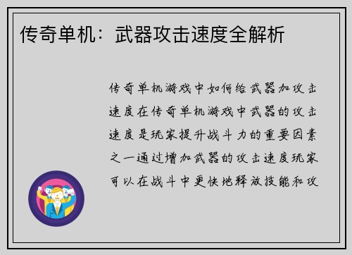传奇单机：武器攻击速度全解析