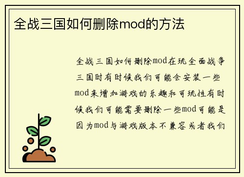 全战三国如何删除mod的方法