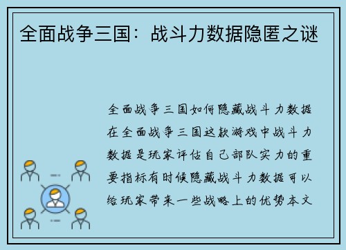 全面战争三国：战斗力数据隐匿之谜