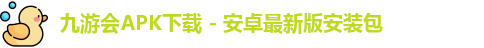 九游会APK